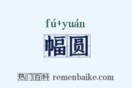 幅圆是什么意思的图片